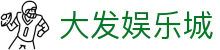 大发娱乐城首页｜平台大厅、官网入口与真人娱乐导航